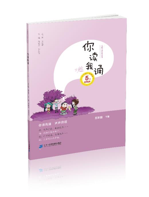 五年级下册 主题阅读 你读我诵 （共2本）刘宪华•立小言 商品图1