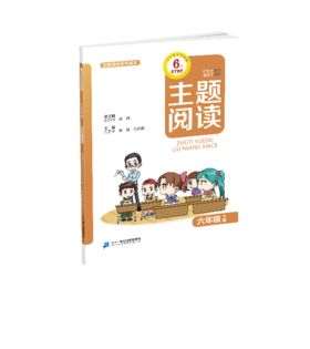 6.6 六年级下册 主题阅读刘宪华•立小言