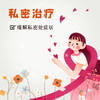 私密治疗 — 燕达产后康复上门服务 商品缩略图0