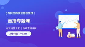 直播专题课