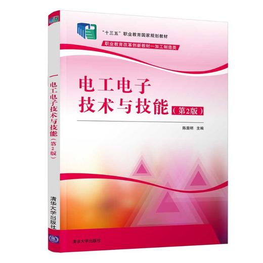 电工电子技术与技能(加工制造类第2版职业教育改革创新教材十三五职业教育国家规划教材) 商品图0