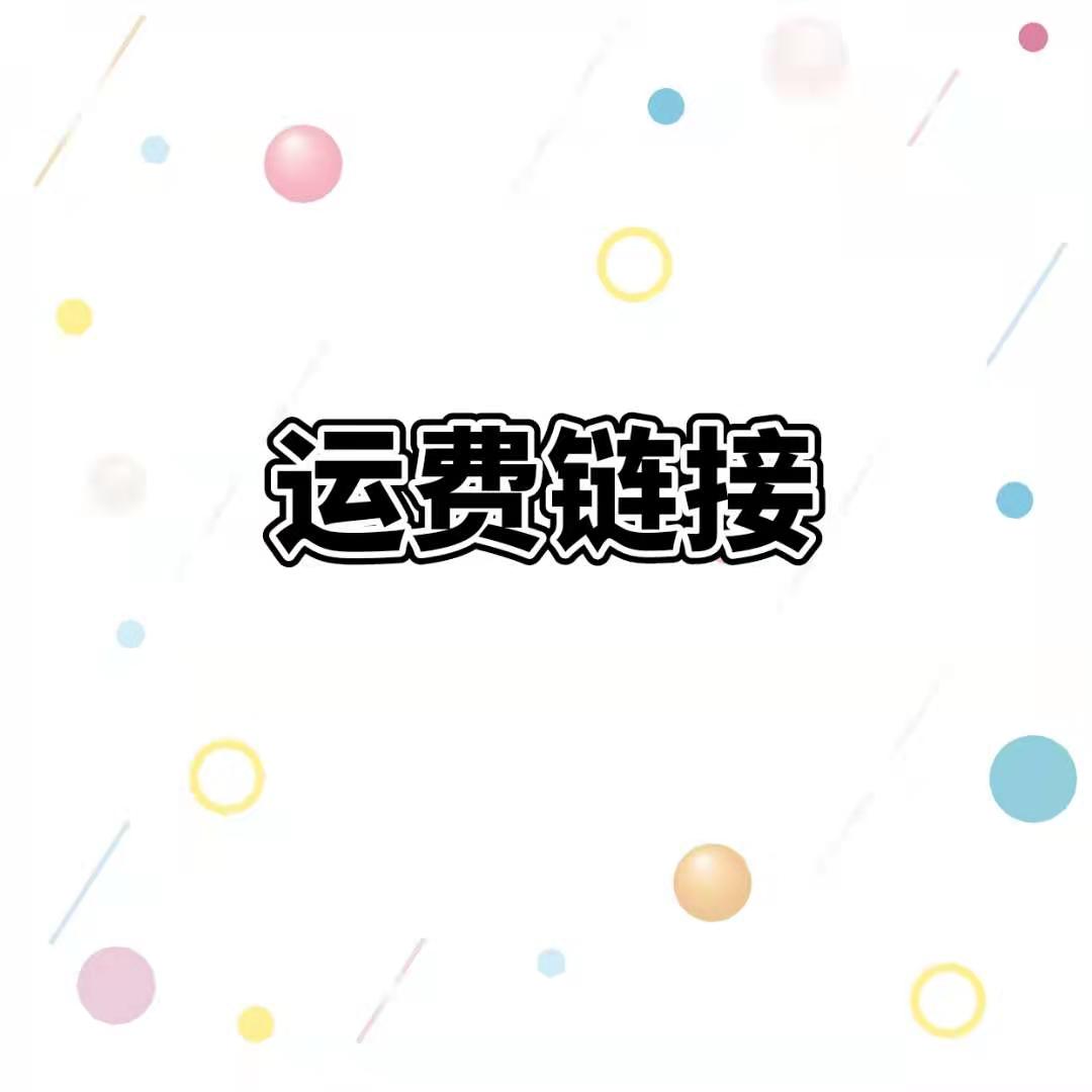 运费链接补差