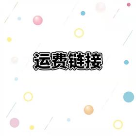 运费链接补差