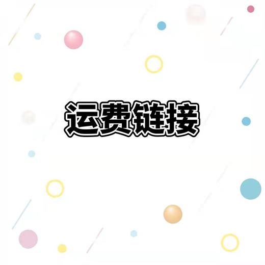 运费链接补差 商品图0