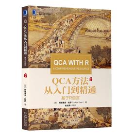 QCA方法从入门到精通：基于R语言