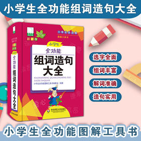 小学生全功能组词造句大全 青苹果2020新版 新课标部编版 小学生全功能图解工具书 正版全彩教辅 华东师范大学出版社