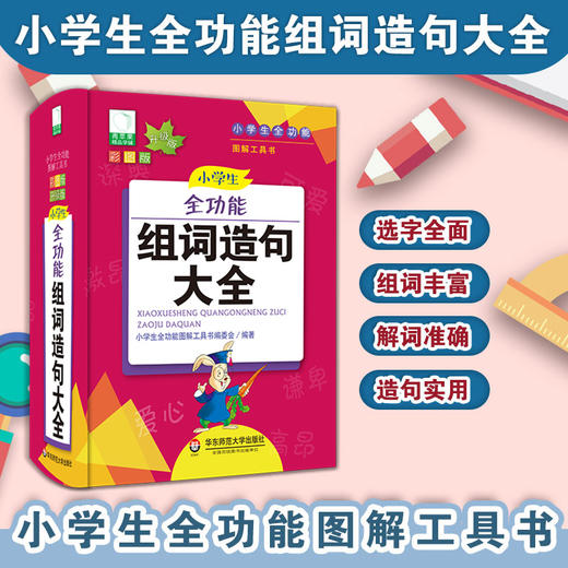 小学生全功能组词造句大全 青苹果2020新版 新课标部编版 小学生全功能图解工具书 正版全彩教辅 华东师范大学出版社 商品图0