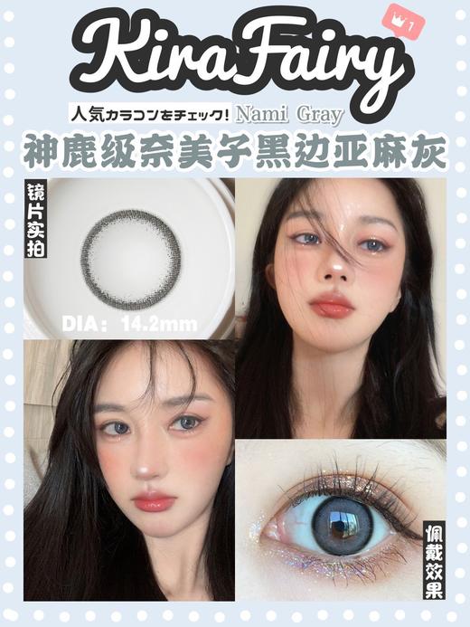 【小红书推荐款】kira fairy，川子灰，半年抛/直径14.2/着色13.8，128/副228/两副288/四副（商品详情任选，随时结束） 商品图2
