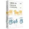 与距离斗争 中国和西方的古代世界史研究 商品缩略图0