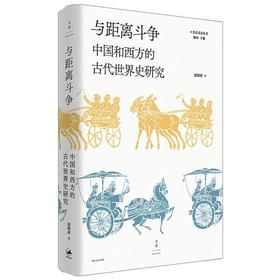 与距离斗争 中国和西方的古代世界史研究