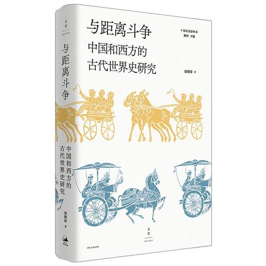与距离斗争 中国和西方的古代世界史研究 商品图0