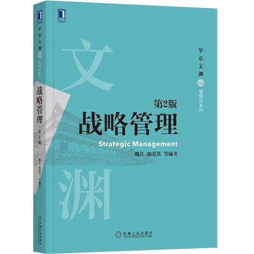 战略管理（*2版） 商品图0