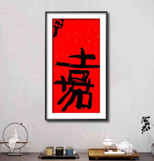 曾翔书法·特别作品·吉庆专场·《嘉》 商品图5