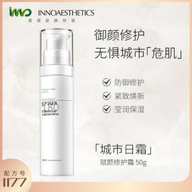 英诺皮肤世家赋颜防护日霜SPF20城市日霜  50g