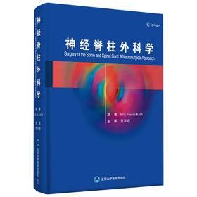 神经脊柱外科学  主译 菅凤增  北医出版