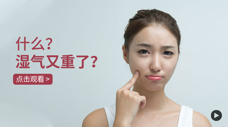 什么？湿气又重了？