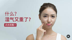 什么？湿气又重了？