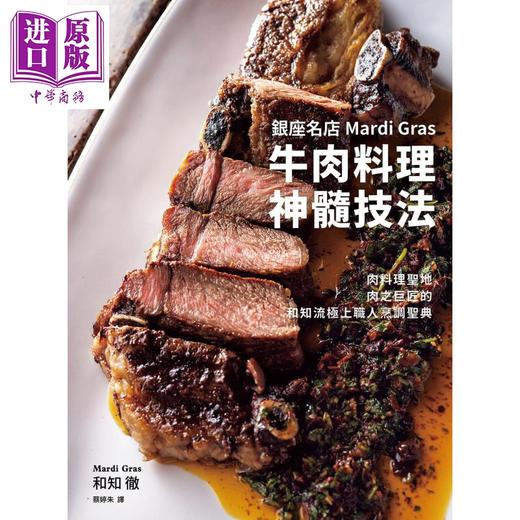 【中商原版】银座名店Mardi Gras 牛肉料理神髓技法 港台原版 和知彻 瑞昇文化 饮食食谱/肉类料理 商品图1