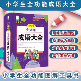 小学生全功能成语大全 青苹果新版 新课标部编版 小学生全功能图解工具书 正版全彩教辅 华东师范大学出版社