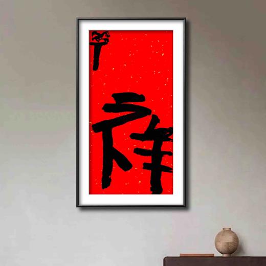 曾翔书法·特别作品·吉庆专场·《祥》 商品图5