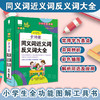 小学生全功能同义词近义词反义词大全 青苹果系列新版 新课标部编版 小学生全功能图解工具书 正版全彩教辅 华东师范大学出版社 商品缩略图0