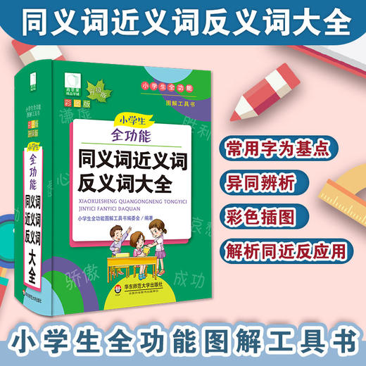 小学生全功能同义词近义词反义词大全 青苹果系列新版 新课标部编版 小学生全功能图解工具书 正版全彩教辅 华东师范大学出版社 商品图0