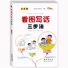 看图写话三步法二年级 小学生看图说话写话专项训练 商品缩略图0
