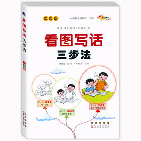 看图写话三步法二年级 小学生看图说话写话专项训练