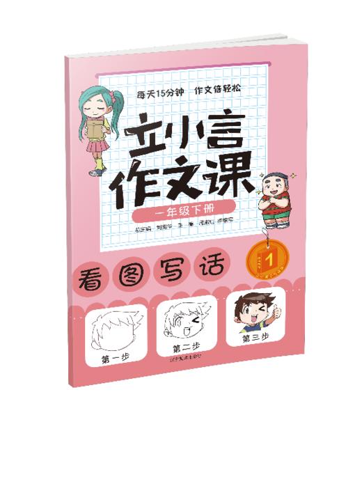 一年级下册 主题阅读 你读我诵 立小言作文课 （共3本）刘宪华•立小言 商品图3