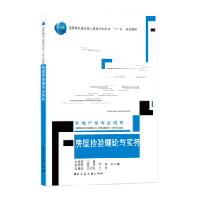 9787112254316 房屋检验理论与实务（房地产类专业适用） 中国建筑工业出版社