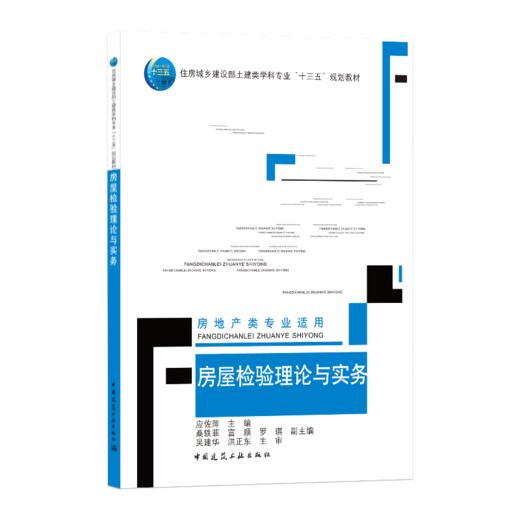 9787112254316 房屋检验理论与实务（房地产类专业适用） 中国建筑工业出版社 商品图0