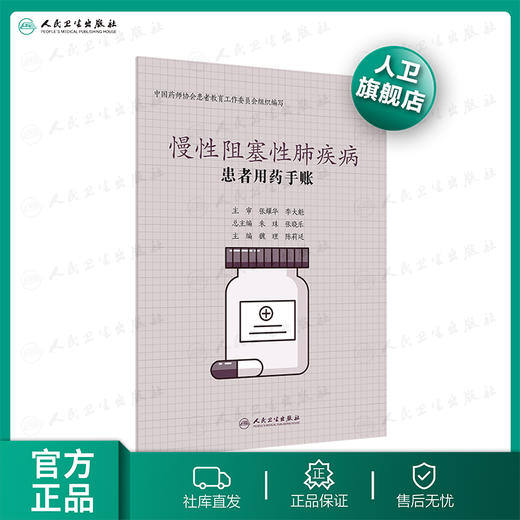 患者用药手账慢性阻塞性肺疾病 商品图0