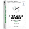 FPGA Verilog开发实战指南：基于Intel Cyclone IV（基础篇) 商品缩略图0
