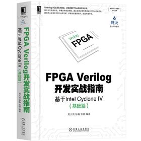 FPGA Verilog开发实战指南：基于Intel Cyclone IV（基础篇)