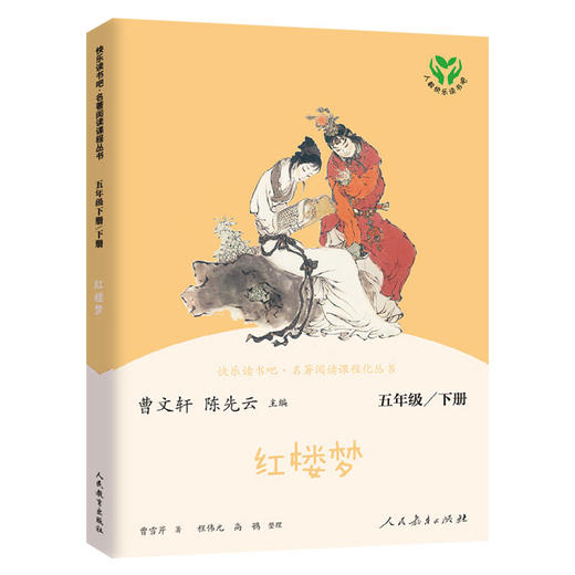 快乐读书吧 红楼梦五年级下册】 名著阅读课程化丛书 商品图0