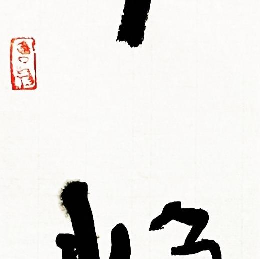 曾翔书法·近作精品 云山星斗联 商品图3