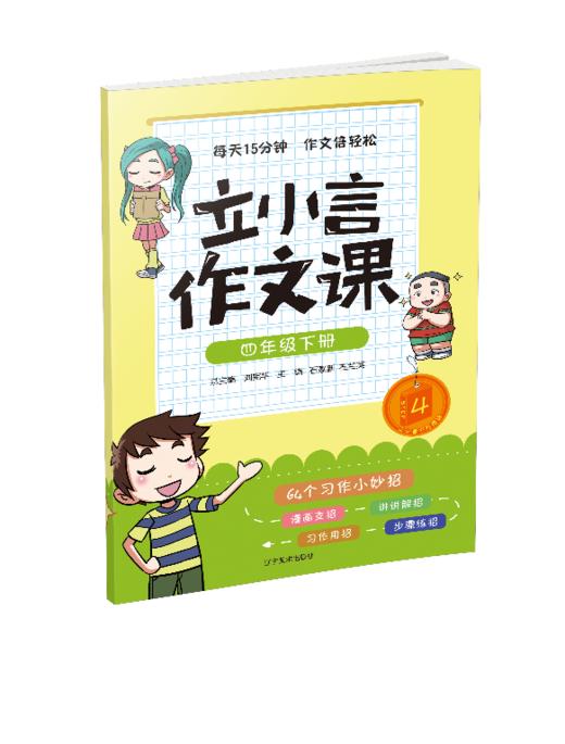 四年级下册 主题阅读 你读我诵 立小言作文课 （共3本）刘宪华•立小言 商品图3