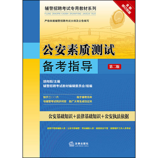 公安素质测试备考指导（第2版）胡向阳主编 辅警招聘考试教材编辑委员会组编 商品图1