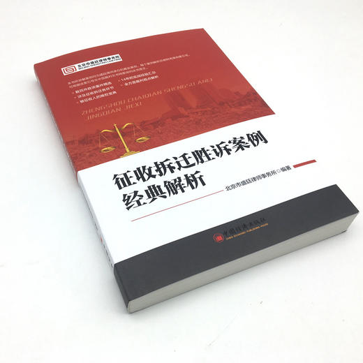 征收拆迁胜诉案例经典解析  案例丰富，14年实战经验汇总，维权宝典 商品图1