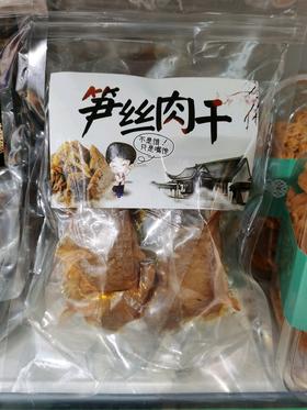 笋丝豆干