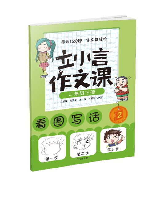 二年级下册 主题阅读 你读我诵 立小言作文课 （共3本）刘宪华•立小言 商品图1