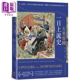 【中商原版】大英帝国一日上流史——走进第一次世界大战前的贵族庄园，体验日不落帝国最后的辉煌日常 港台原版 莎拉