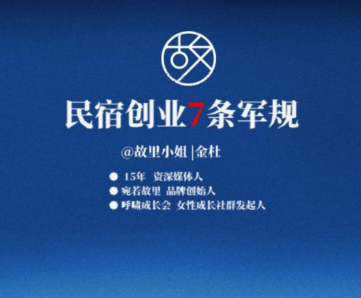 【轻咨询】民宿创业的7条军规 商品图0
