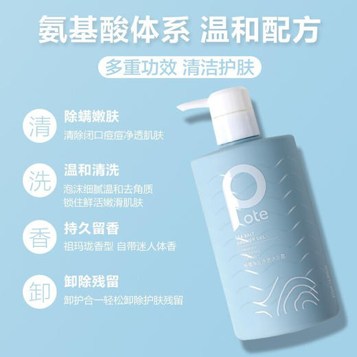 柏缇（POTE）海盐净透沐浴露 留香男女后背除螨氨基酸沐浴露 475ml 商品图4