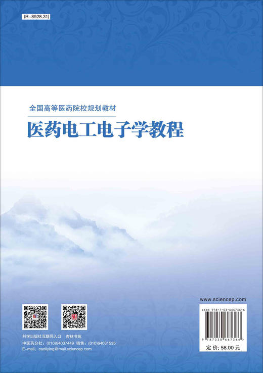 医药电工电子学教程/侯俊玲 王勤 高清河 商品图1