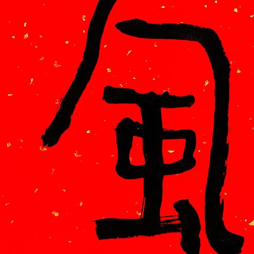 曾翔书法·特别作品·吉庆专场·《梳风》 商品图4