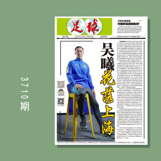 包邮！足球报 3710期 吴曦 花落上海 商品图0