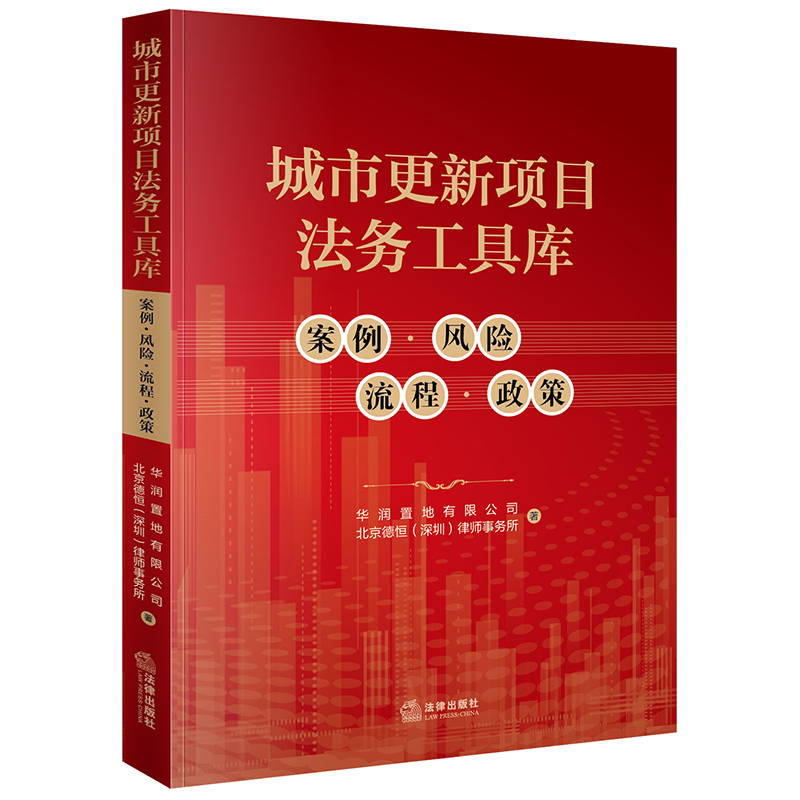 2021新 城市更新项目法务工具库 案例风险流程政策  华润置地