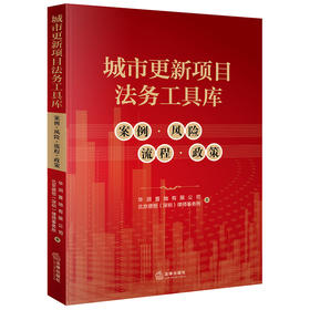 2021新 城市更新项目法务工具库 案例风险流程政策  华润置地