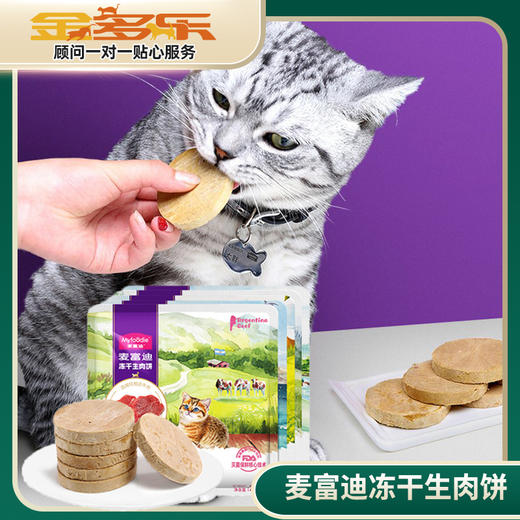 麦富迪冻干生肉饼28g 商品图0